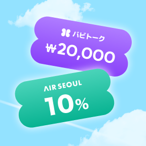 航空券10％割引＋施術2万ウォン割引