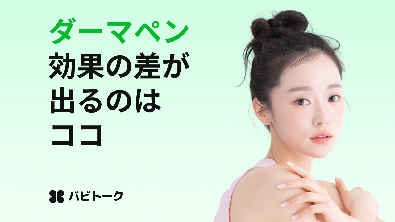 ダーマペンとは？効果・痛み・副作用を初心者向けに解説！