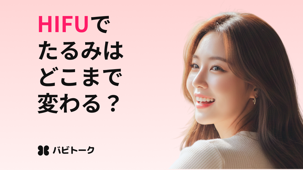 【HIFU(ハイフ)完全ガイド】効果・種類・副作用を徹底解説