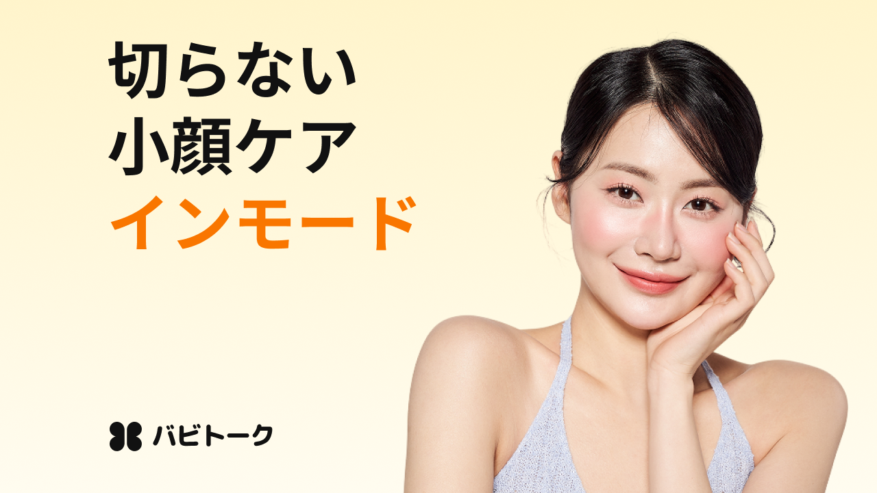 インモードとは？切らずに小顔を目指す施術の効果・種類・副作用