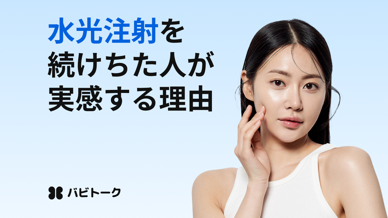 初めての水光注射｜効果・副作用・薬剤の種類を徹底解説