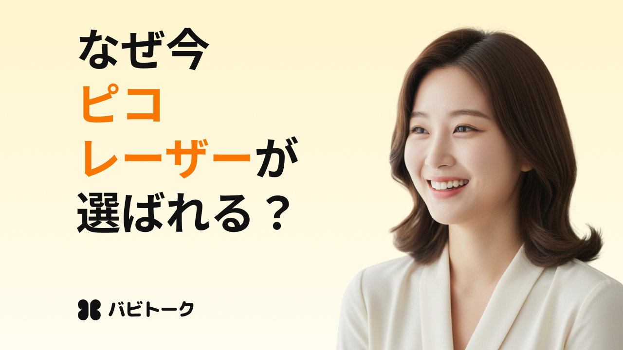 話題の美肌レーザーのすべてがわかる完全ガイド