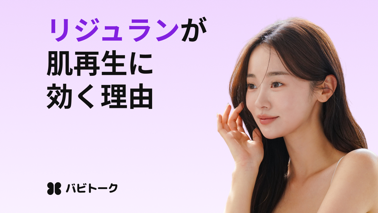 リジュランとは？効果・種類・向いている人をわかりやすく解説！