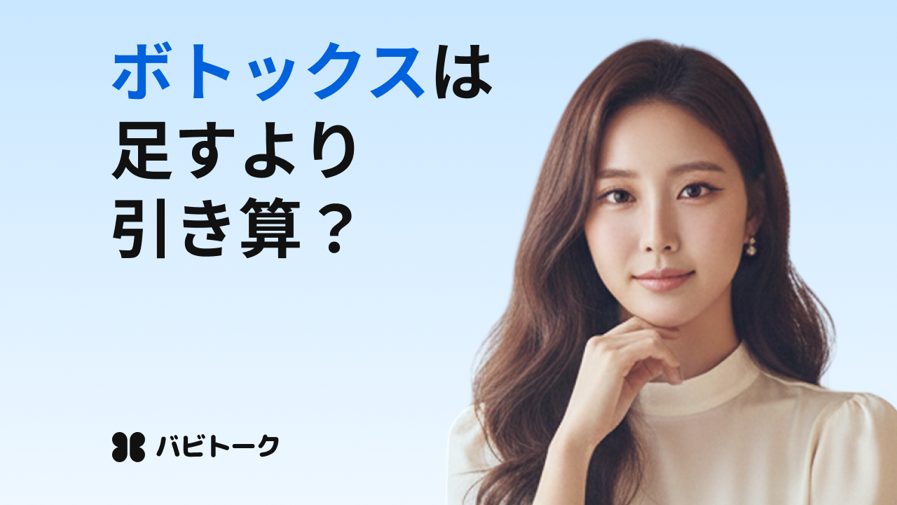 ボトックスとは？部位別の効果・ボトックスとヒアルロン酸の違いを解説