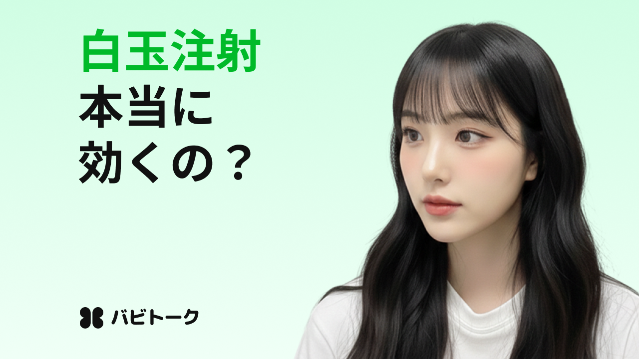 白玉注射とは？効果・副作用・持続期間と美白注射との違い