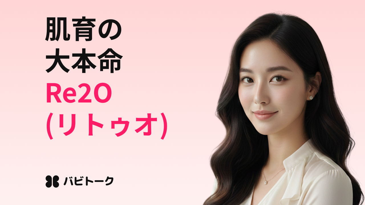 Re2Oとは？リジュランとの違い・効果・注意点・向いている人