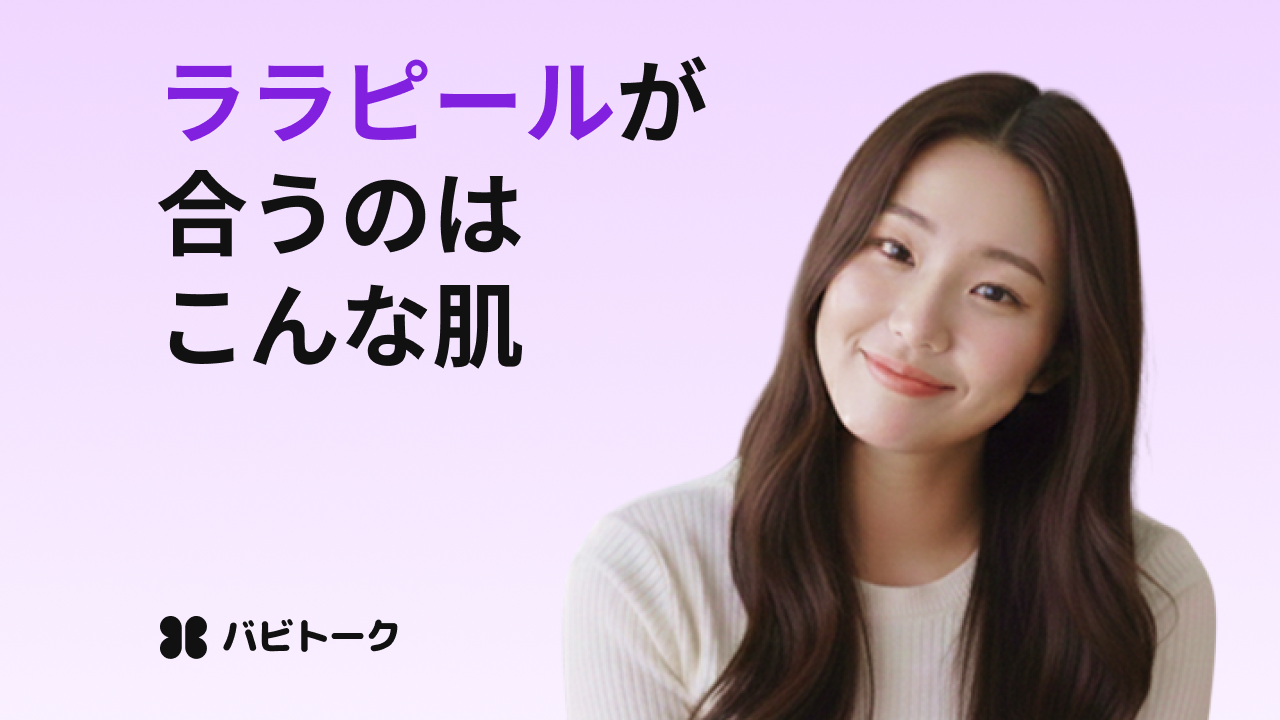 ララピールとは？効果・頻度・向いている人を解説
