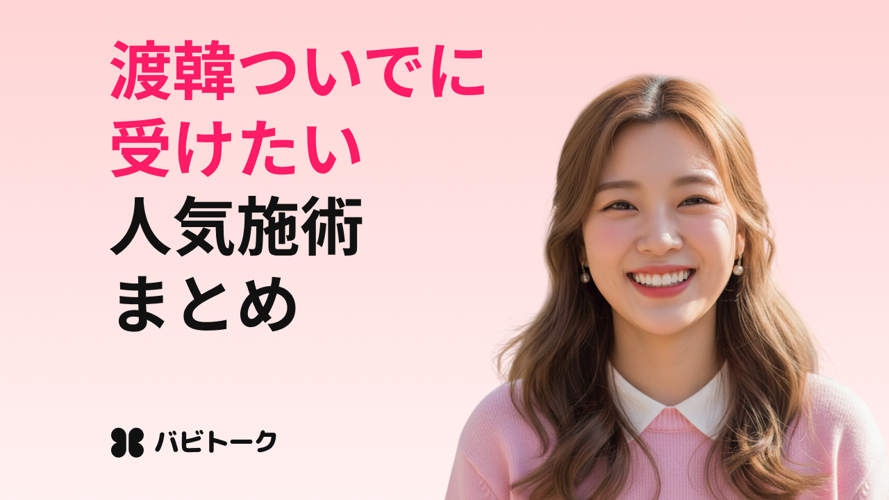 韓国旅行中に受けたい美容施術5選！