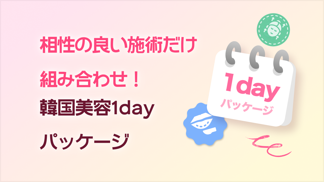1日しかなくても賢く受けて、しっかり変化を出す