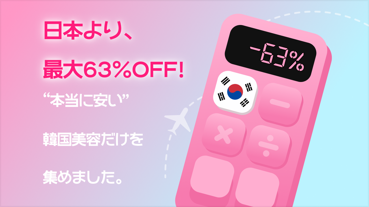 旅しても、まだ安い！