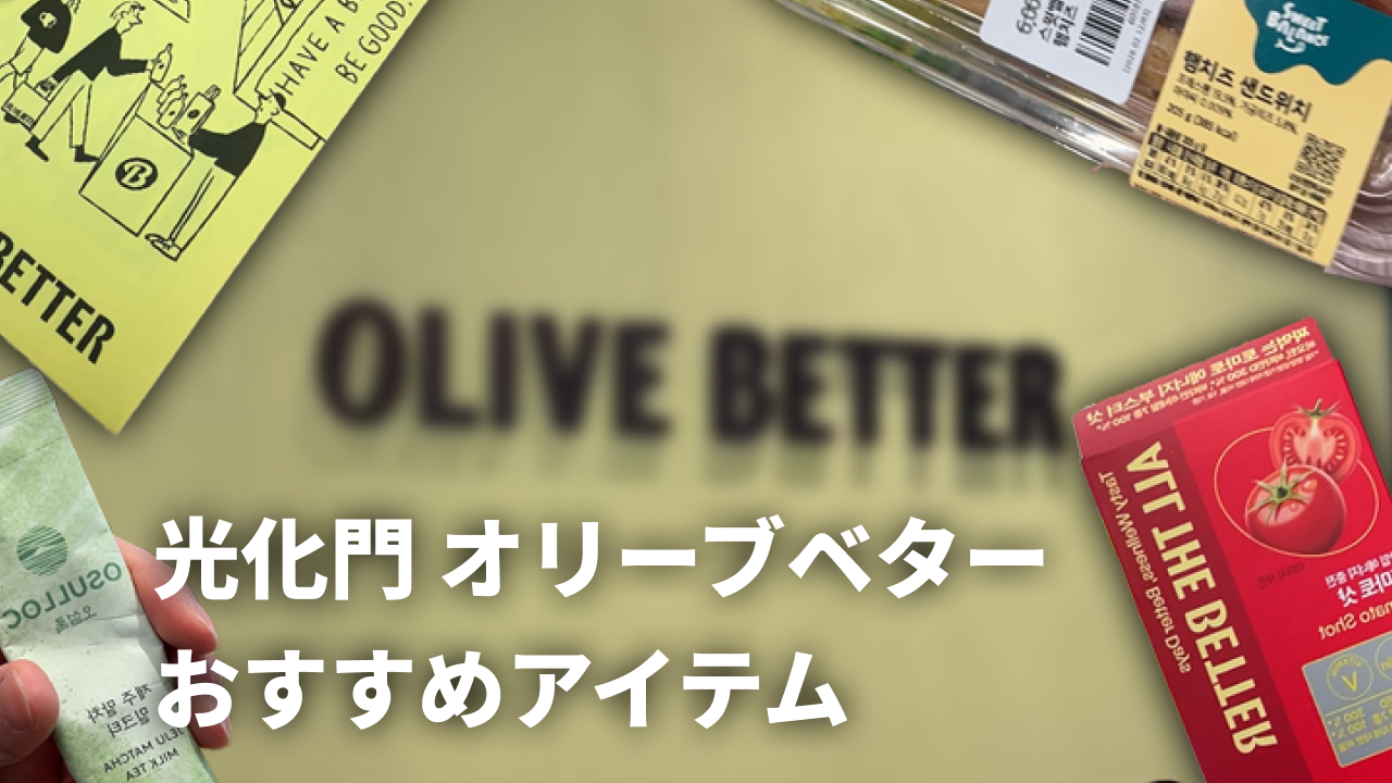 韓国在住日本人が実際に試してよかった！