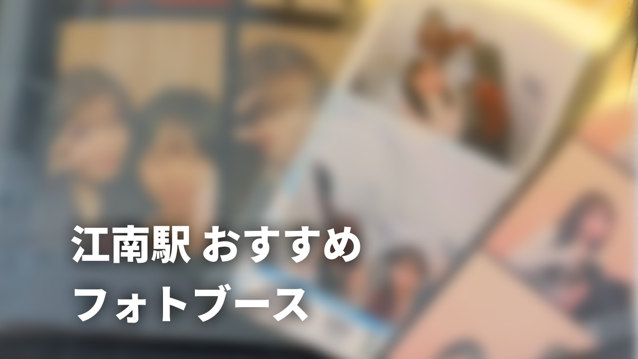 盛れる韓国プリクラはどこ？