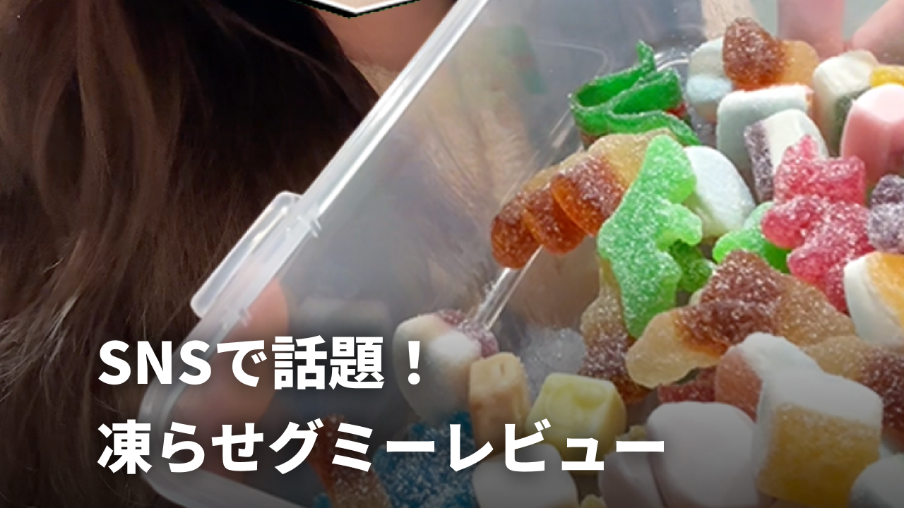韓国で話題！ダイソーの「凍らせグミ」レビュー