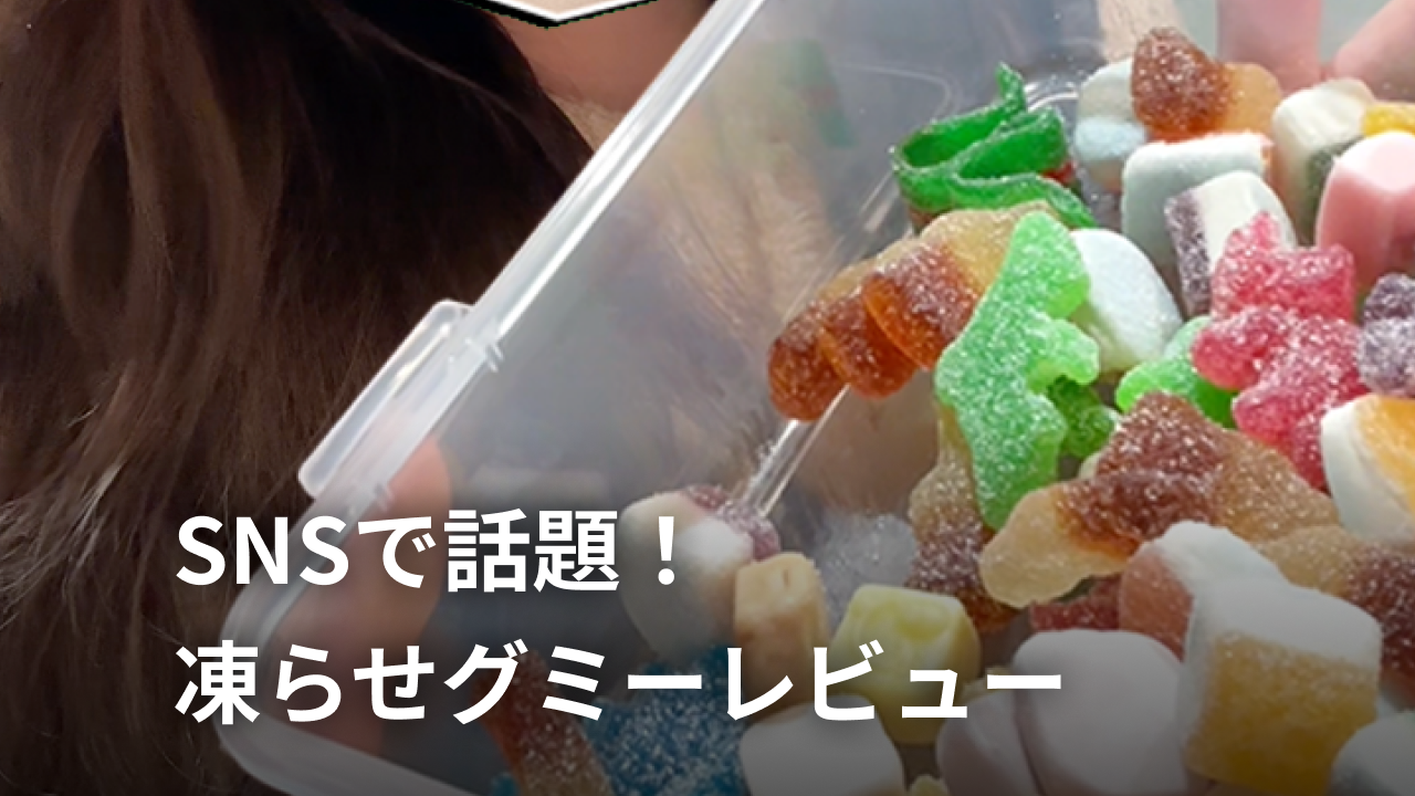 韓国で話題！ダイソーの「凍らせグミ」レビュー