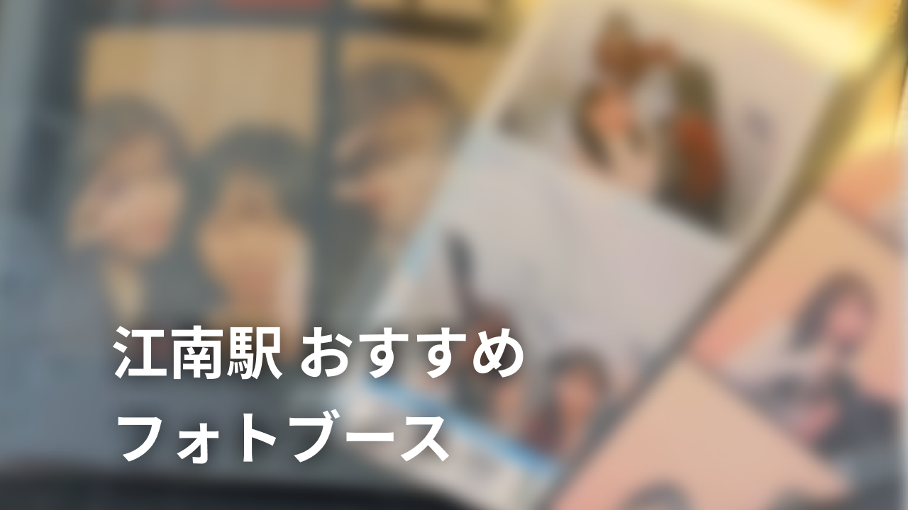 盛れる韓国プリクラはどこ？