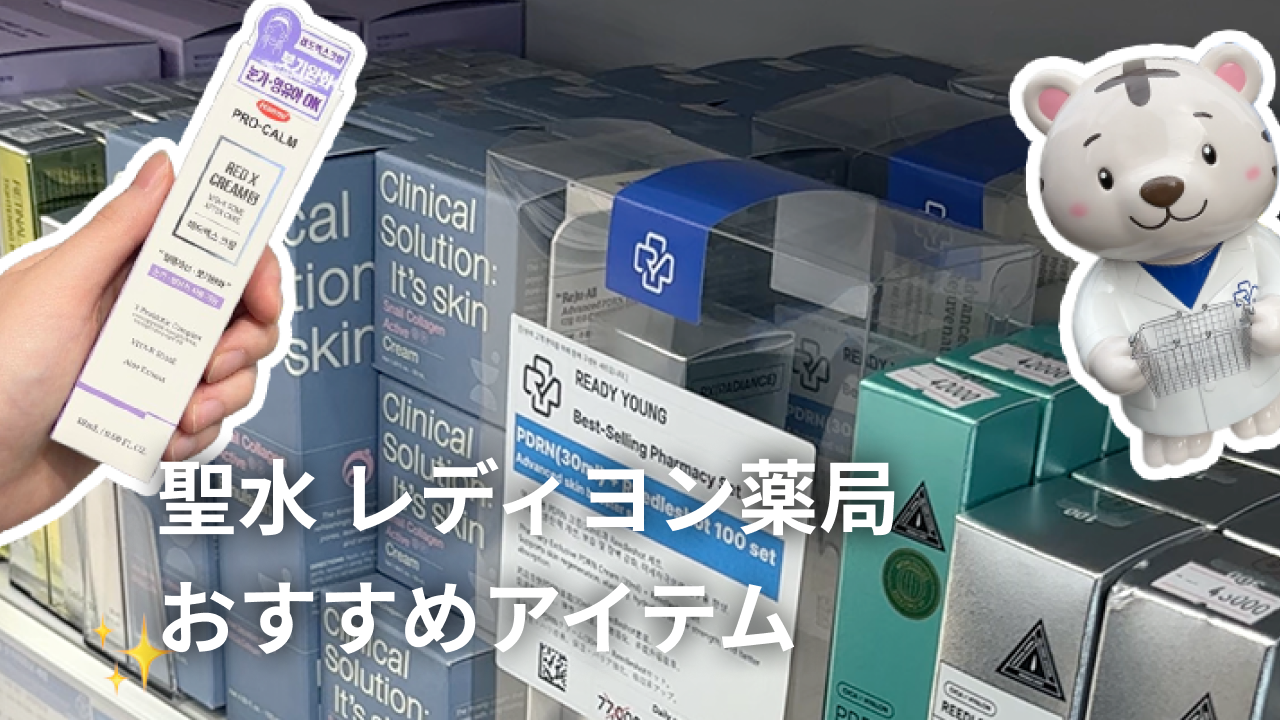 韓国SNSでバズり中！聖水の美容薬局