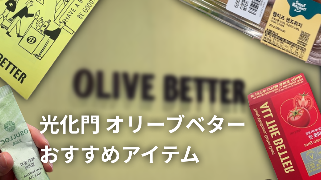 韓国在住日本人が実際に試してよかった！