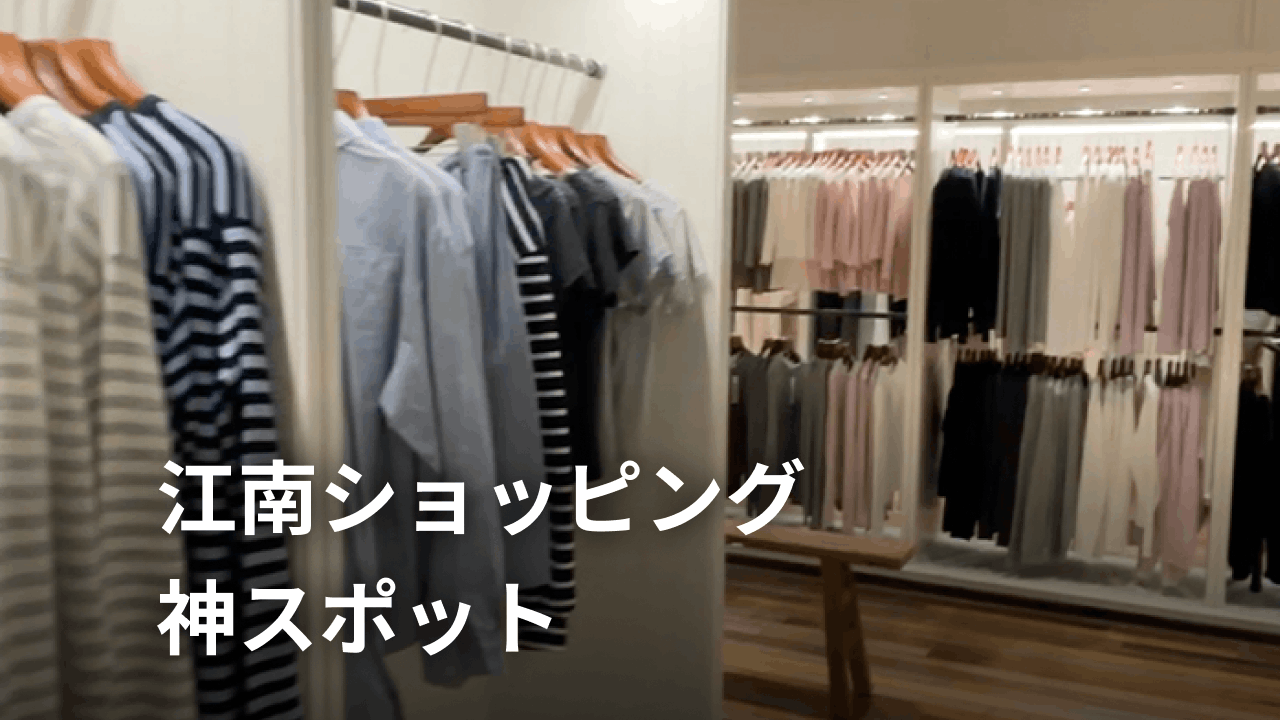 韓国ショッピングならここ！