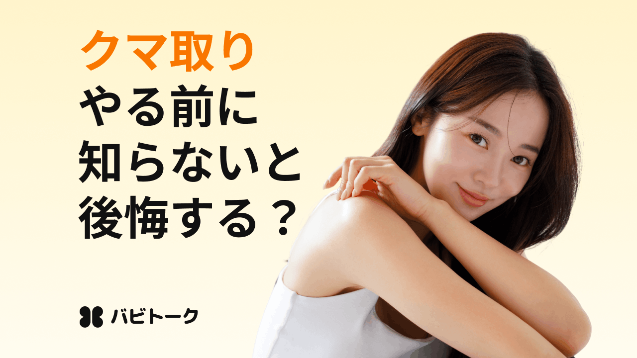 目の下のクマ取り完全ガイド