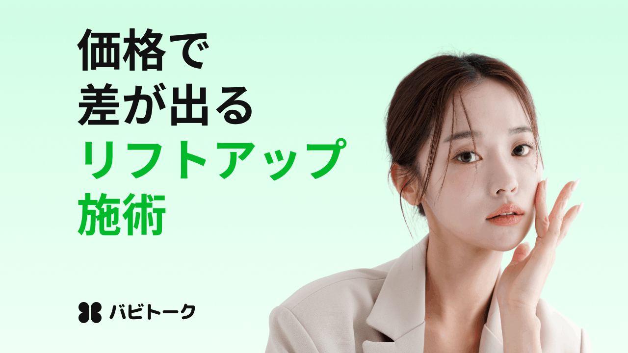 リフティング施術、いくらが正解？