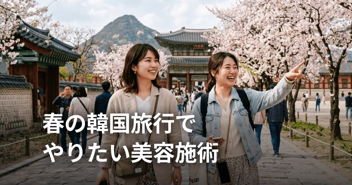 韓国の春は美容のベストシーズン！