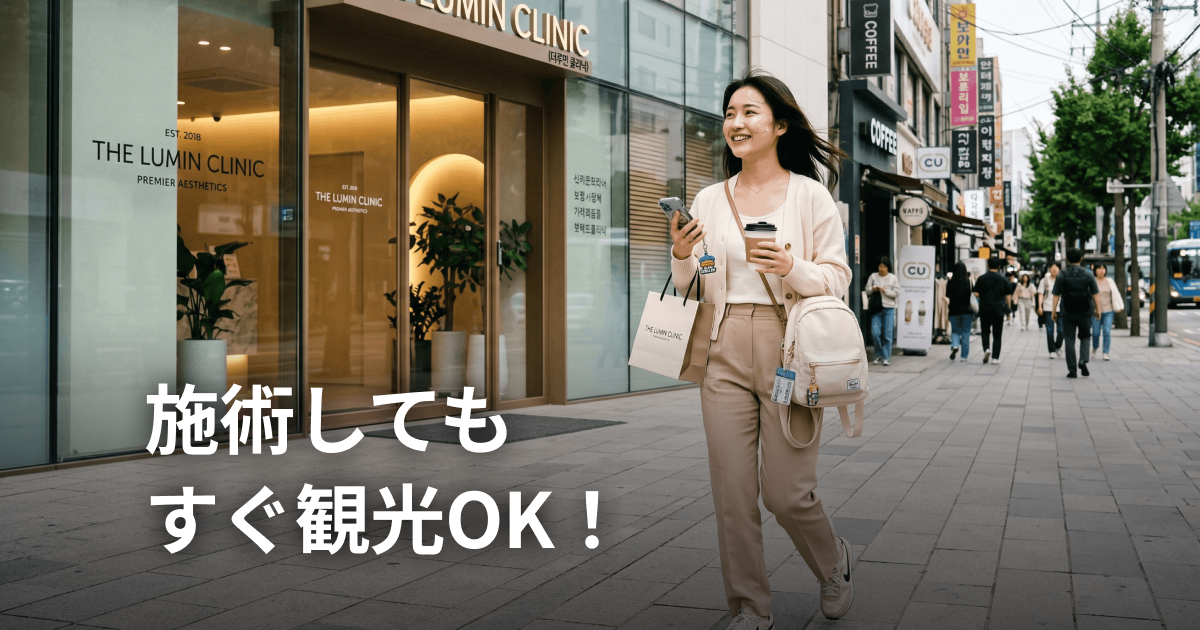 旅行中でも受けられる、ダウンタイム最小限施術