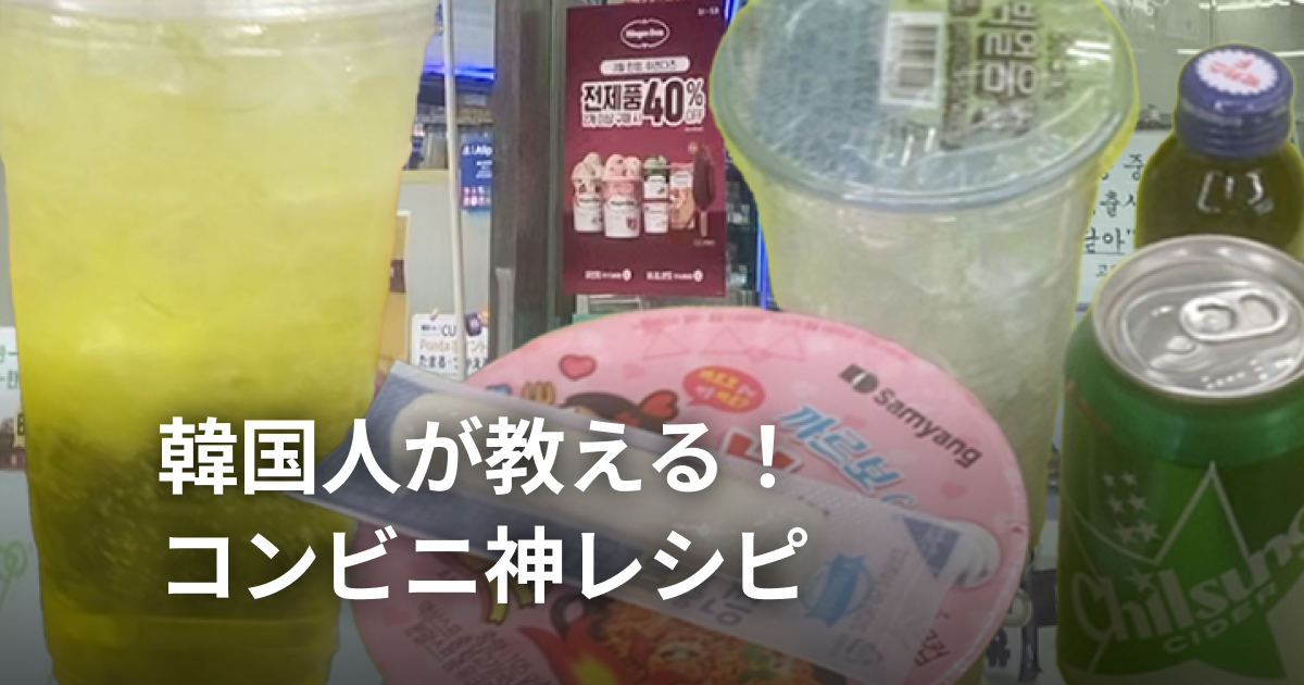 韓国人直伝！コンビニ神アレンジ