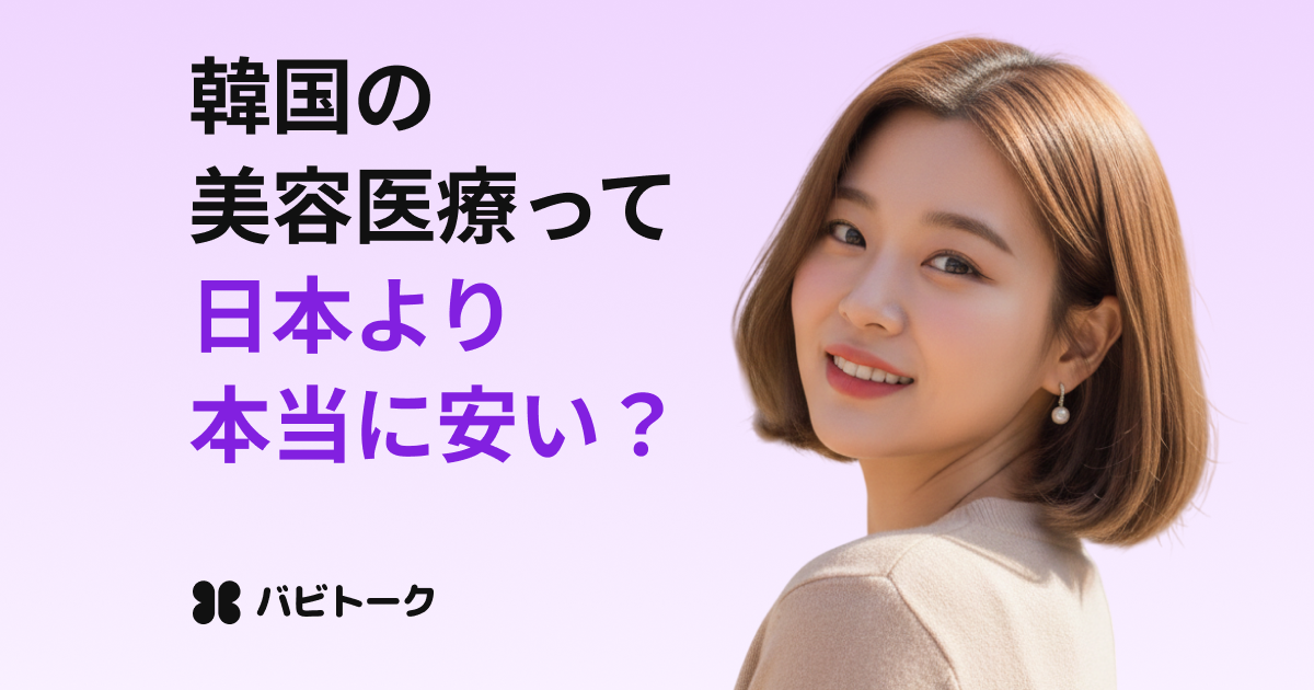 韓国と日本の美容施術の価格はどのくらい違う？