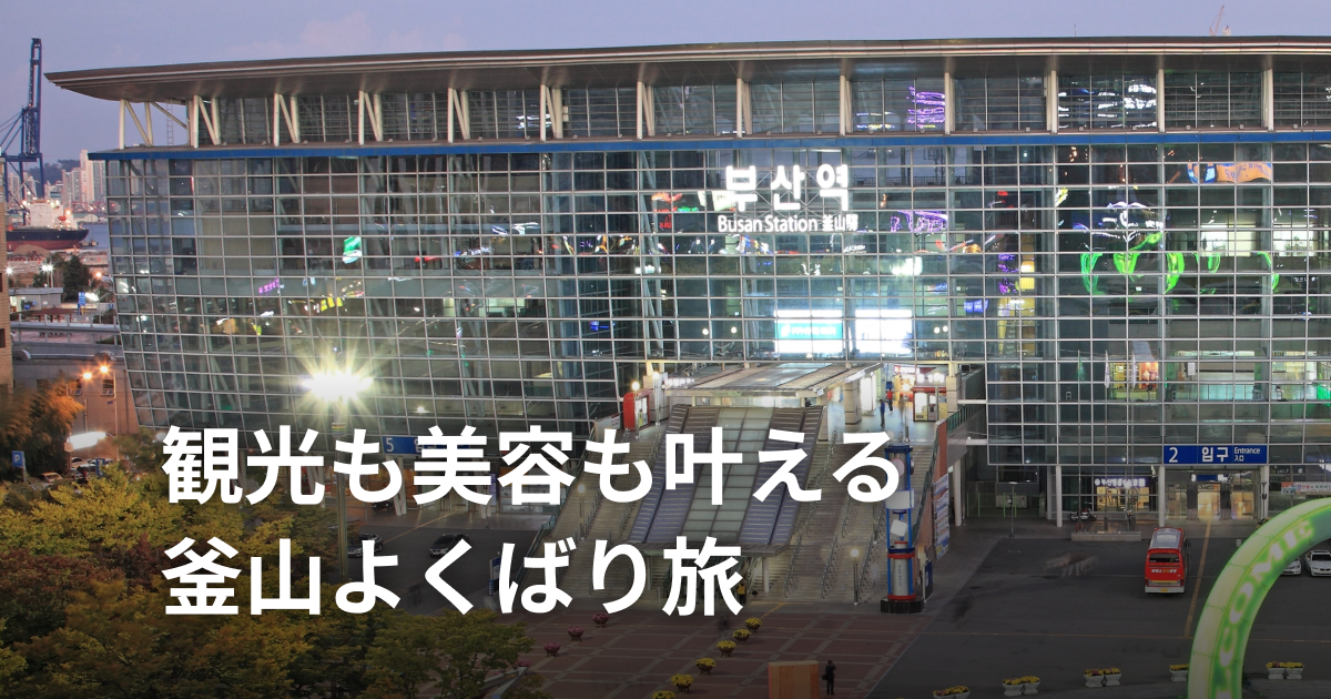 釜山観光×美容施術ガイド