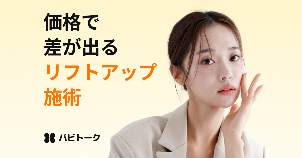 リフティング施術、いくらが正解？