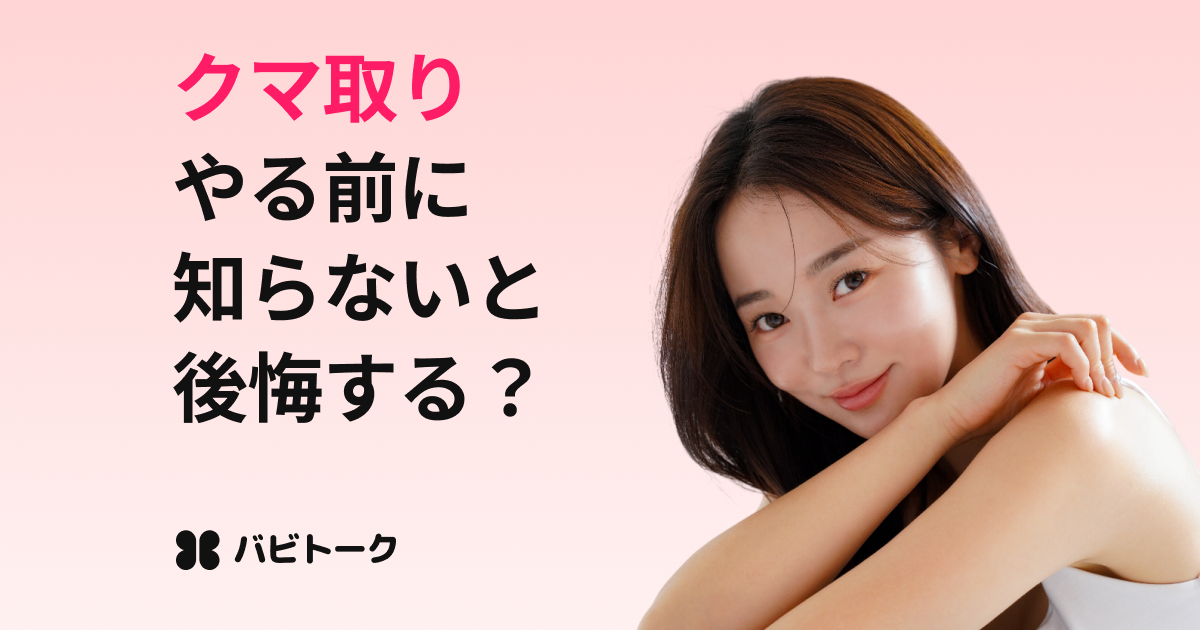 目の下のクマ取り完全ガイド