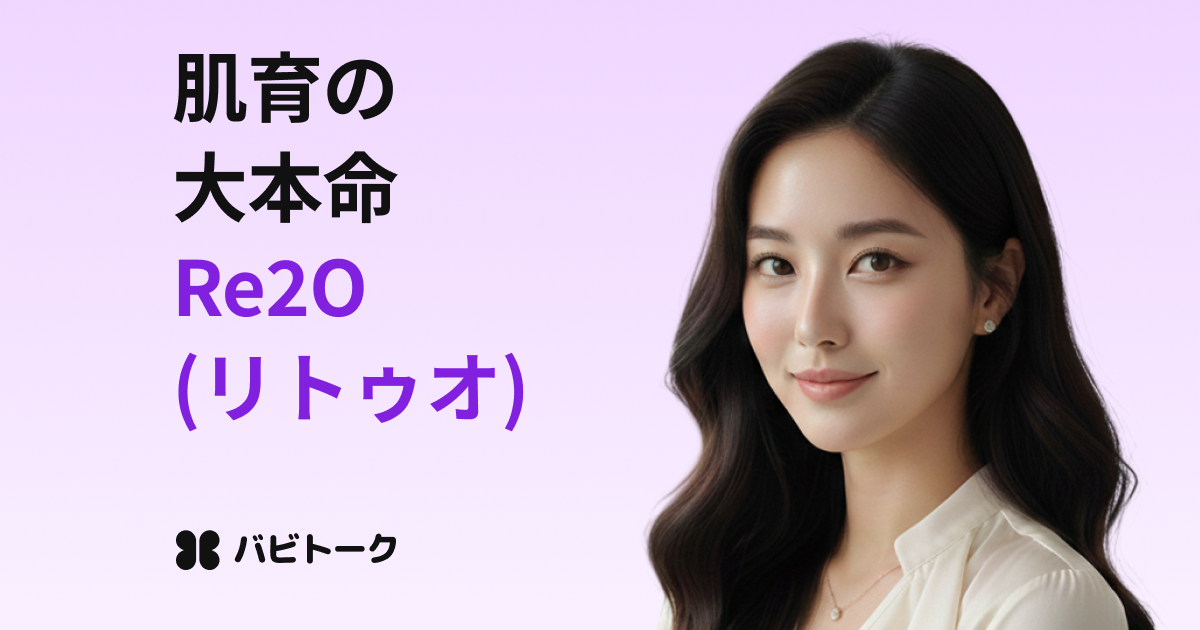 Re2Oとは？リジュランとの違い・効果・注意点・向いている人
