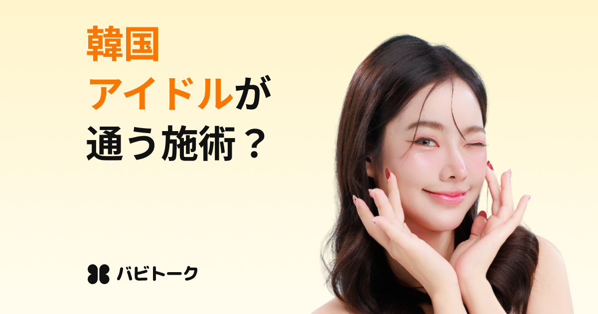 人気アイドルAさんも取り入れている美容施術TOP５！