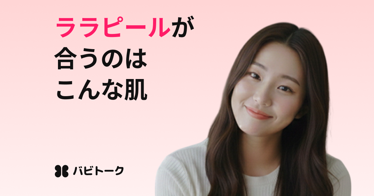 ララピールとは？効果・頻度・向いている人を解説