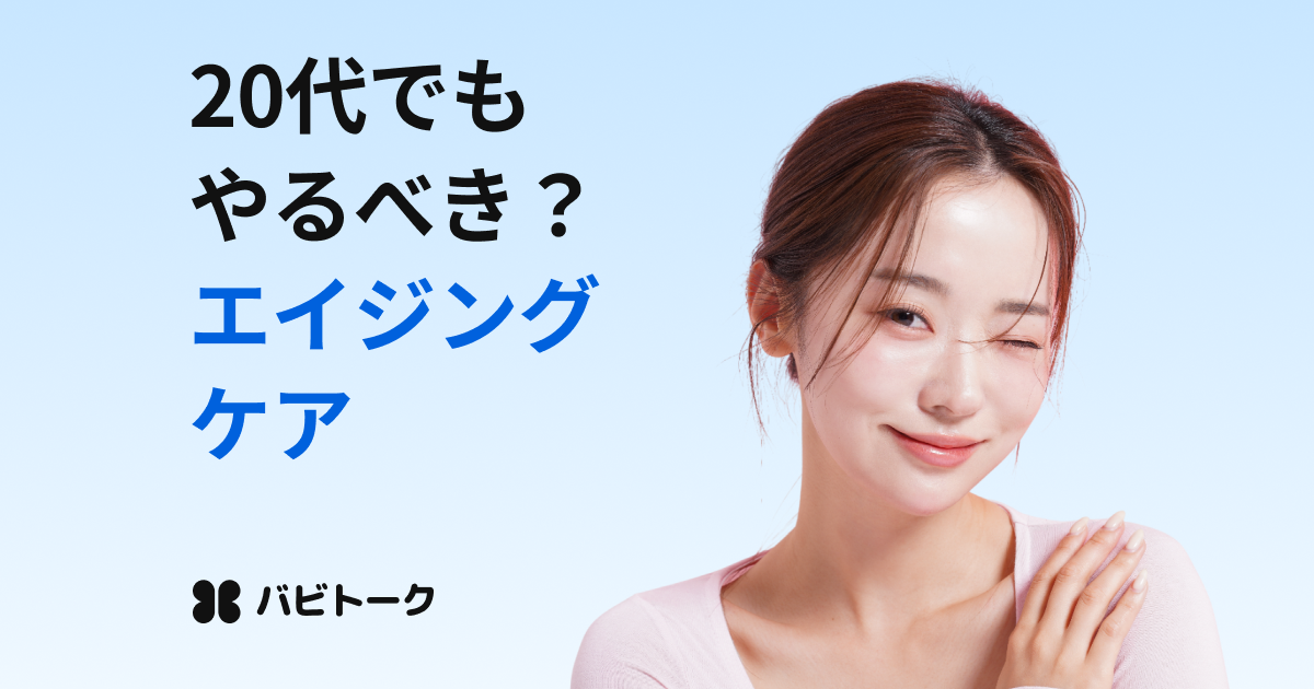 アンチエイジングは何歳から？