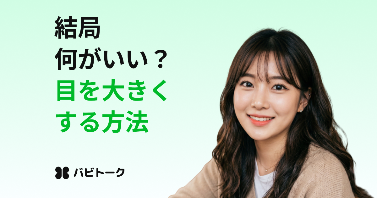 目を大きくしたい人必見！