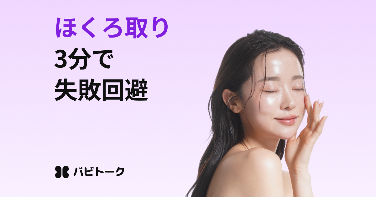 ほくろ取りで後悔したくないなら必読！
