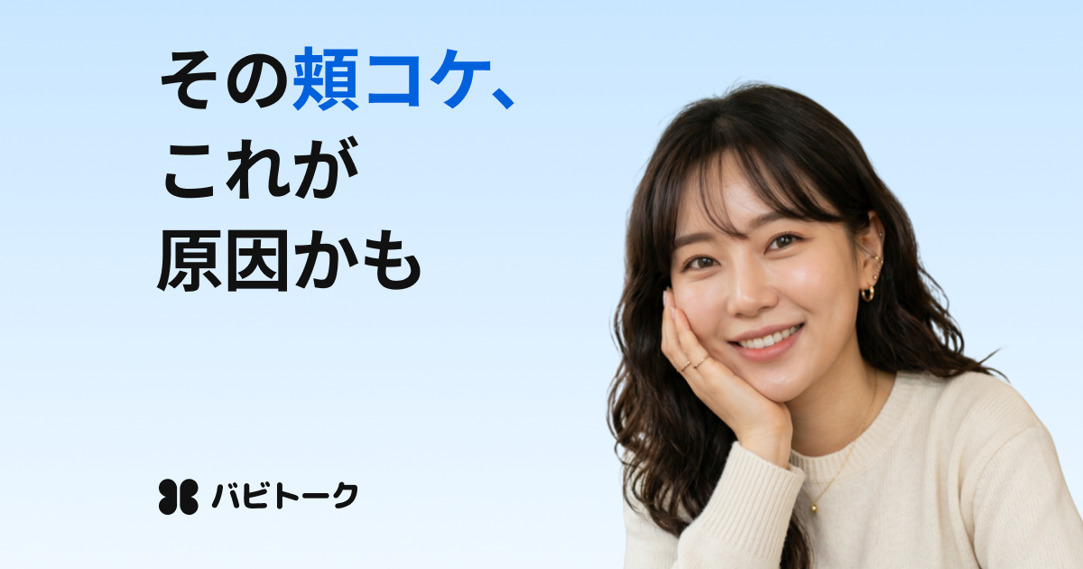 頬のコケの原因と改善方法