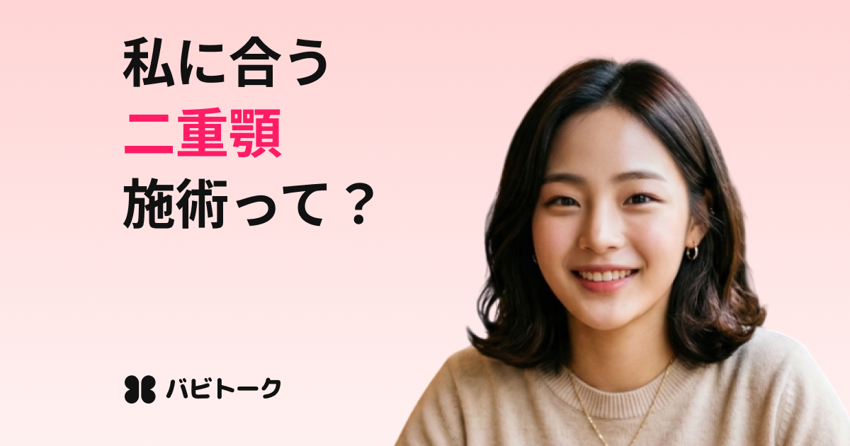 顎の脂肪、私に合う施術は？