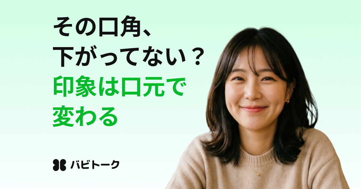 口角が下がると損する？暗く見える原因