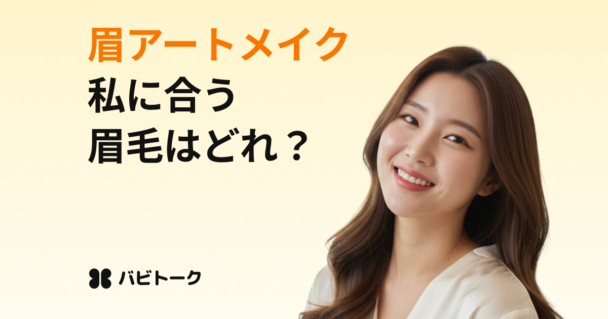 眉毛アートメイクはデザインで印象が変わる