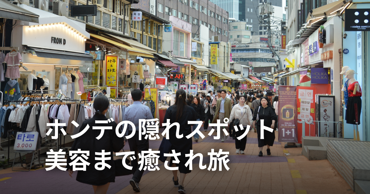 ホンデ観光で外せないスポット