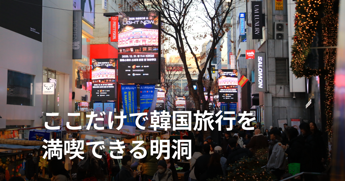 空いた時間で整う街、明洞