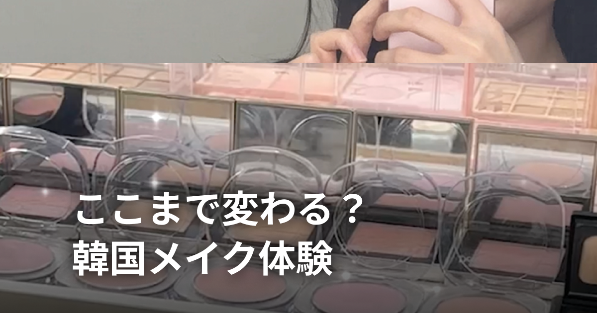 韓国メイクサロン体験レポ