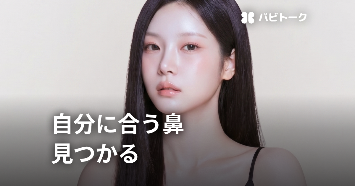 私の鼻に合う正解は？鼻筋の悩みタイプ別解決法
