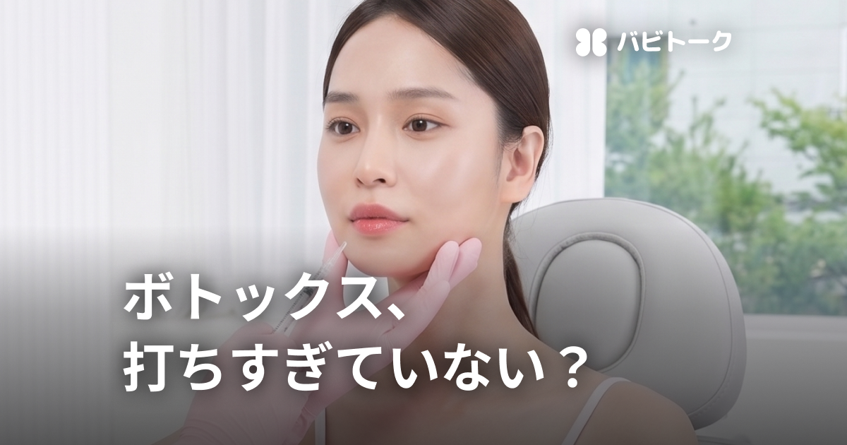 ボトックスの適量は？
