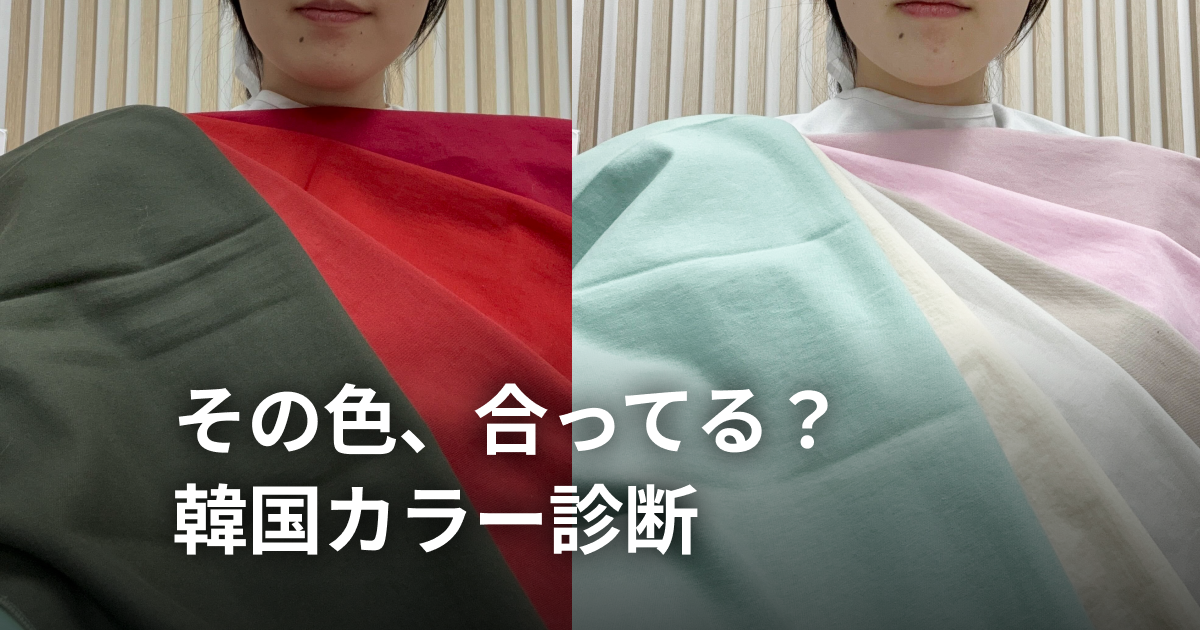 韓国パーソナルカラー診断体験レポ