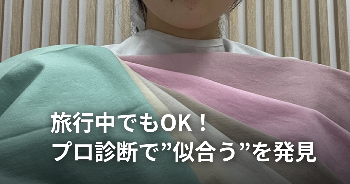 パーソナルカラー診断、似合う色でここまで変わる？