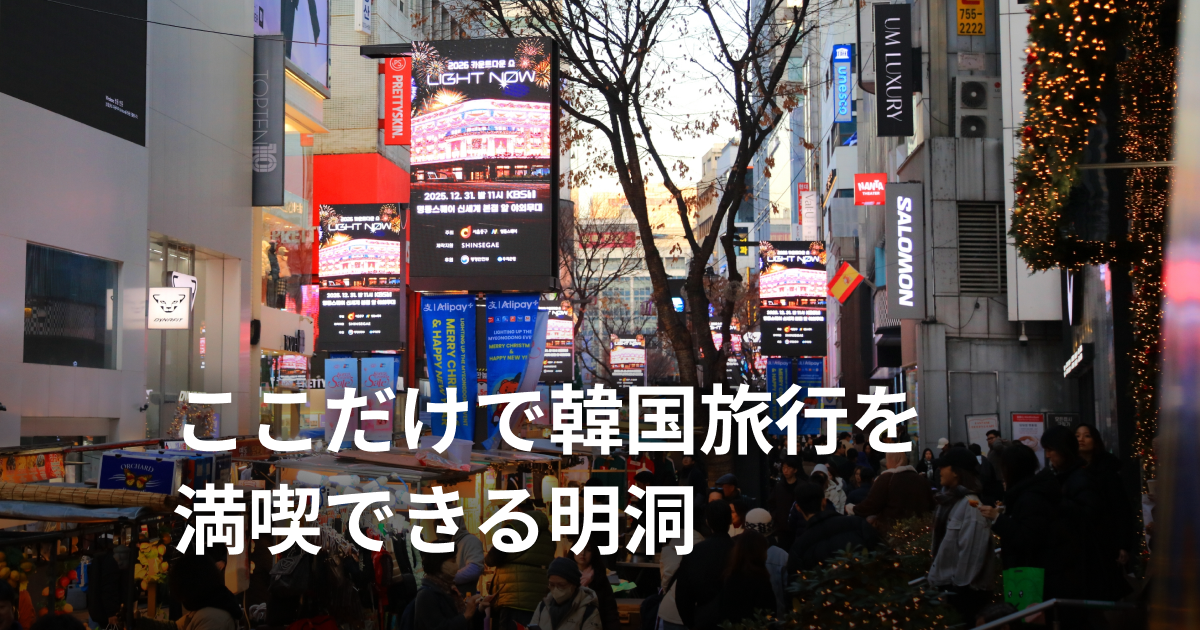 空いた時間で整う街、明洞