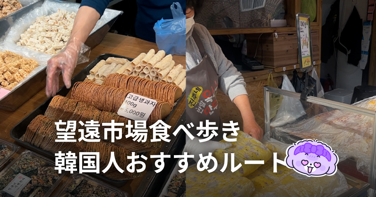 韓国人おすすめ！望遠市場食べ歩き完全ガイド